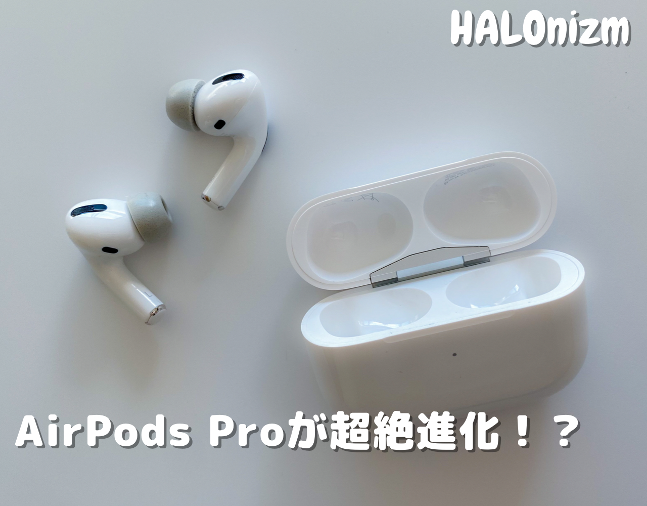 AirPods Proが耳に合わない？低反発のイヤーピースで解決！ | HALOnizm