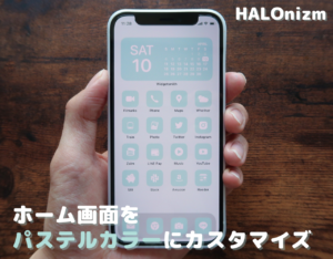 Iphoneのホーム画面をおしゃれにシンプルにカスタマイズ ポップ編 Halonizm