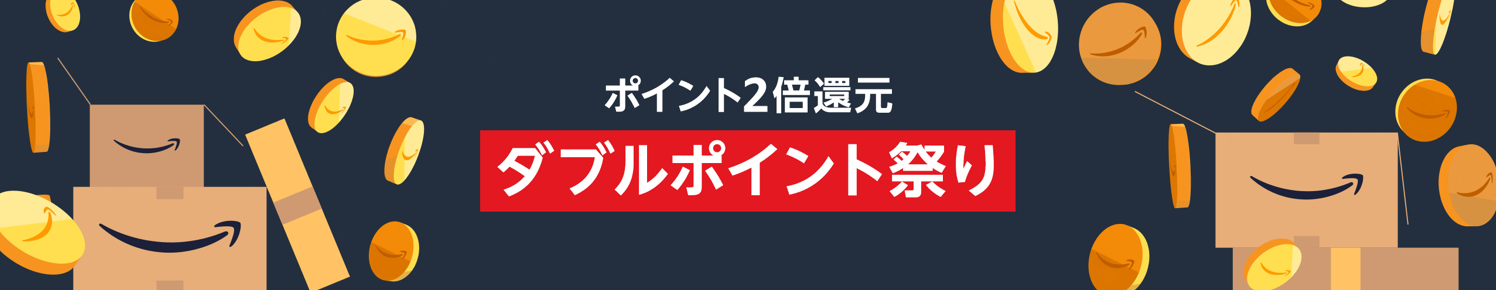 Amazonポイント2倍