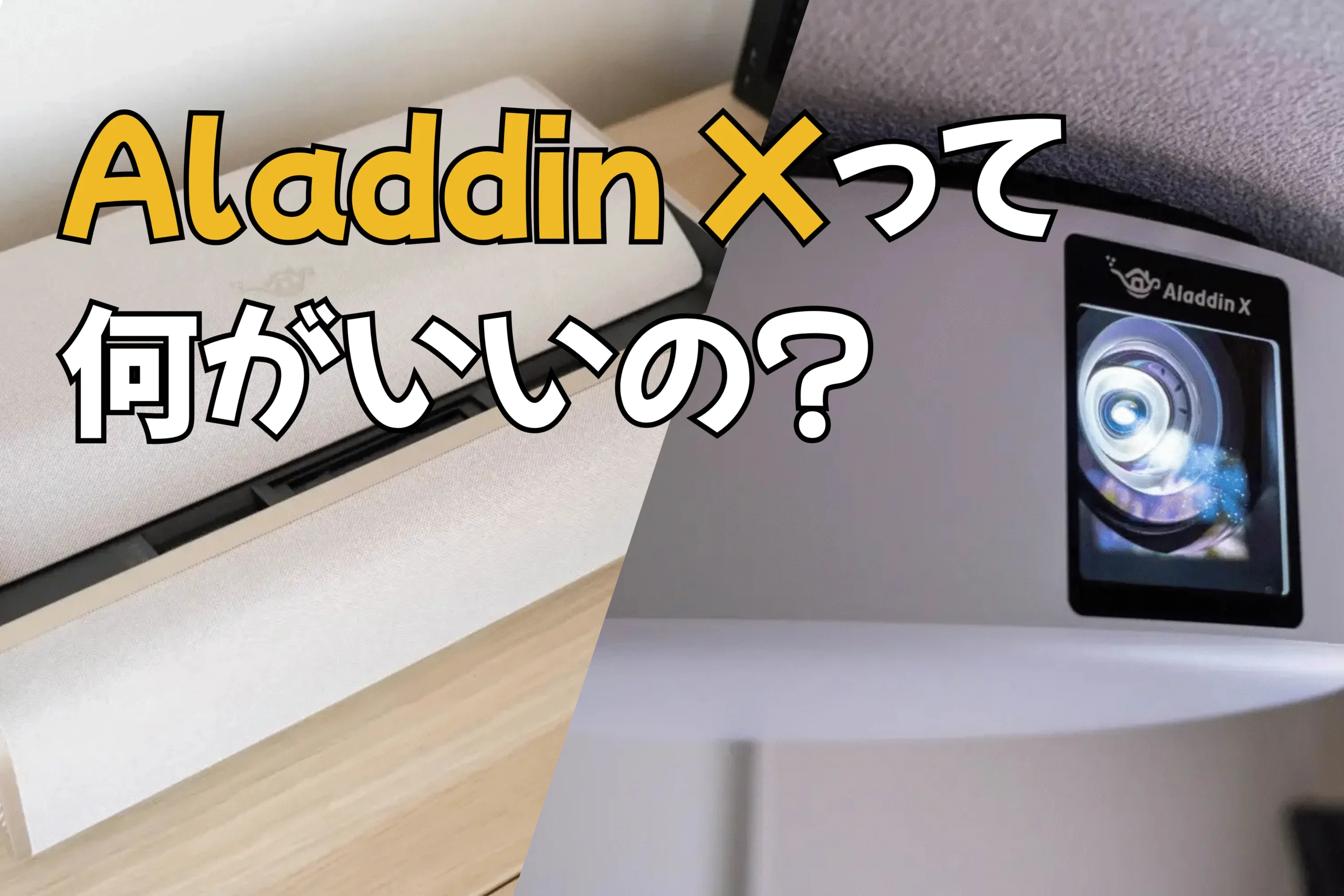 Aladdin X(旧ポップインアラジン)って何がいいの？Aladdin Xの 